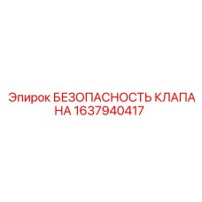 Клапан сброса давления Epiroc арт.1637940417