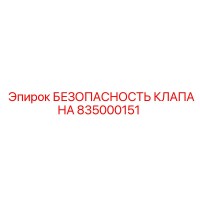 835000151 БЕЗОПАСНОСТЬ КЛАПАНА Epiroc