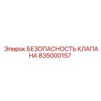 835000157 БЕЗОПАСНОСТЬ КЛАПАНА Epiroc