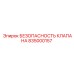 Фото элемента безопасности клапана 835000157 от Epiroc