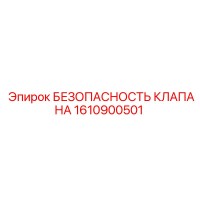 1610900501 БЕЗОПАСНОСТЬ КЛАПАНА Epiroc
