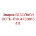 4730015411 БЕЗОПАСНОСТЬ-ЛУК Epiroc