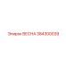 384300039 ВЕСНА Epiroc