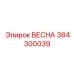 384300039 ВЕСНА Epiroc