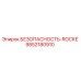 9852180910 БЕЗОПАСНОСТЬ-ROCKE Epiroc