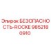 9852180910 БЕЗОПАСНОСТЬ-ROCKE Epiroc