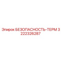 3222326287 БЕЗОПАСНОСТЬ-ТЕРМ Epiroc