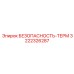 3222326287 БЕЗОПАСНОСТЬ-ТЕРМ Epiroc