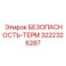 3222326287 БЕЗОПАСНОСТЬ-ТЕРМ Epiroc