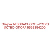 5559354200 БЕЗОПАСНОСТЬ-УСТРОЙСТВО-ОПОРА Epiroc