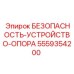 5559354200 БЕЗОПАСНОСТЬ-УСТРОЙСТВО-ОПОРА Epiroc