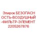 Изображение воздушного фильтра от Epiroc для бурового оборудования