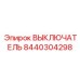8440304298 ВЫКЛЮЧАТЕЛЬ Epiroc