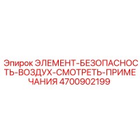 4700902199 ЭЛЕМЕНТ-БЕЗОПАСНОСТЬ-ВОЗДУХ-СМОТРЕТЬ-ПРИМЕЧАНИЯ Epiroc