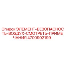 4700902199 ЭЛЕМЕНТ-БЕЗОПАСНОСТЬ-ВОЗДУХ-СМОТРЕТЬ-ПРИМЕЧАНИЯ Epiroc