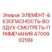 4700902199 ЭЛЕМЕНТ-БЕЗОПАСНОСТЬ-ВОЗДУХ-СМОТРЕТЬ-ПРИМЕЧАНИЯ Epiroc