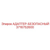 3716752600 АДАПТЕР-БЕЗОПАСНЫЙ Epiroc
