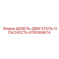 4700369674 ДИЗЕЛЬ-ДВИГАТЕЛЬ-ОПАСНОСТЬ Epiroc