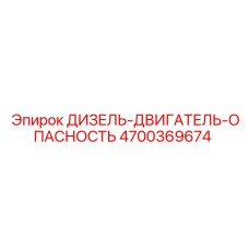 4700369674 ДИЗЕЛЬ-ДВИГАТЕЛЬ-ОПАСНОСТЬ Epiroc