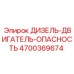 4700369674 ДИЗЕЛЬ-ДВИГАТЕЛЬ-ОПАСНОСТЬ Epiroc