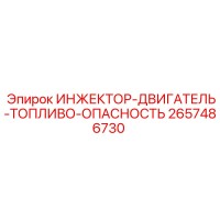 2657486730 ИНЖЕКТОР-ДВИГАТЕЛЬ-ТОПЛИВО-ОПАСНОСТЬ Epiroc
