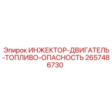 2657486730 ИНЖЕКТОР-ДВИГАТЕЛЬ-ТОПЛИВО-ОПАСНОСТЬ Epiroc