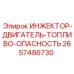 2657486730 ИНЖЕКТОР-ДВИГАТЕЛЬ-ТОПЛИВО-ОПАСНОСТЬ Epiroc