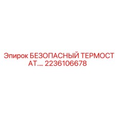 Безопасный терморегулятор для шахт Epiroc артикул 2236106678