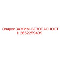 2652259439 ЗАЖИМ-БЕЗОПАСНОСТЬ Epiroc