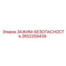 Безопасный зажим артикул 2652259439 для буровых установок