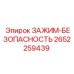 Безопасный зажим артикул 2652259439 для буровых установок