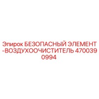 4700390994 БЕЗОПАСНЫЙ ЭЛЕМЕНТ-ВОЗДУХООЧИСТИТЕЛЬ Epiroc
