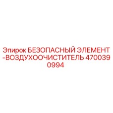 4700390994 БЕЗОПАСНЫЙ ЭЛЕМЕНТ-ВОЗДУХООЧИСТИТЕЛЬ Epiroc