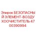 4700390994 БЕЗОПАСНЫЙ ЭЛЕМЕНТ-ВОЗДУХООЧИСТИТЕЛЬ Epiroc