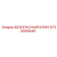 5730005640 БЕЗОПАСНЫЙ КЛИН Epiroc