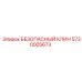 5730005673 БЕЗОПАСНЫЙ КЛИН Epiroc