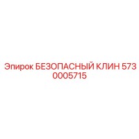 5730005715 БЕЗОПАСНЫЙ КЛИН Epiroc