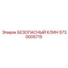 5730005715 БЕЗОПАСНЫЙ КЛИН Epiroc