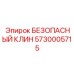5730005715 БЕЗОПАСНЫЙ КЛИН Epiroc