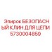5730004859 БЕЗОПАСНЫЙ КЛИН ДЛЯ ЦЕПИ Epiroc