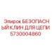 5730004860 БЕЗОПАСНЫЙ КЛИН ДЛЯ ЦЕПИ Epiroc