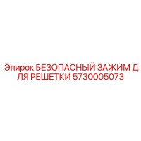 5730005073 БЕЗОПАСНЫЙ ЗАЖИМ ДЛЯ РЕШЕТКИ Epiroc