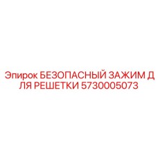 5730005073 БЕЗОПАСНЫЙ ЗАЖИМ ДЛЯ РЕШЕТКИ Epiroc