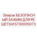 5730005073 БЕЗОПАСНЫЙ ЗАЖИМ ДЛЯ РЕШЕТКИ Epiroc