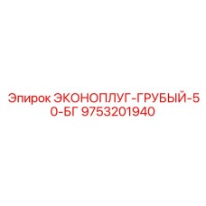 9753201940 ЭКОНОПЛУГ-ГРУБЫЙ-50-БГ Epiroc