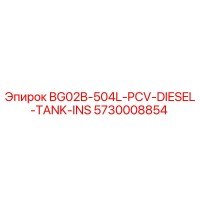 5730008854 BG02B-504L-PCV-DIESEL-TANK-INS Epiroc