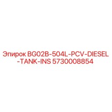 5730008854 BG02B-504L-PCV-DIESEL-TANK-INS Epiroc