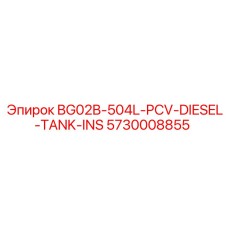 5730008855 BG02B-504L-PCV-DIESEL-TANK-INS Epiroc