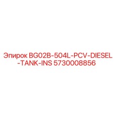 5730008856 BG02B-504L-PCV-DIESEL-TANK-INS Epiroc