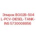 Топливный модуль BG02B-504L-PCV-DIESEL-TANK-INS 5730008856